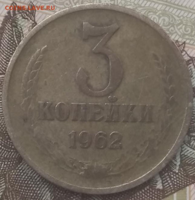 3 копейки 1962 2 шт.до 15.05.21 - IMG_20210511_152019