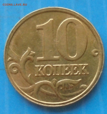 10 копеек 2005 М, полн. раскол, 17.05.2021(22:00мск) - DSC00910.JPG