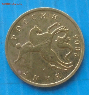 10 копеек 2005 М, полн. раскол, 17.05.2021(22:00мск) - DSC00908.JPG