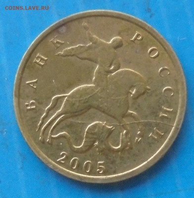 10 копеек 2005 М, полн. раскол, 17.05.2021(22:00мск) - DSC00907.JPG