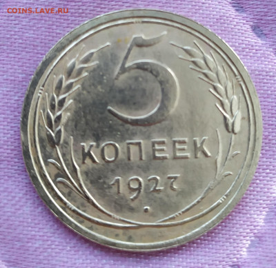 5 коп. 1927 г - IMG_20210510_193040