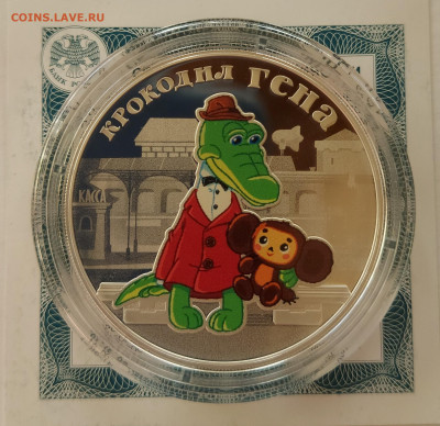 3 рубля серебро Крокодил Гена до 14.05.2021 в 22.00 - гена