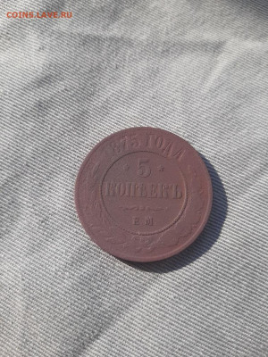 5 копеек 1875 Е.М. - 20210511_164547