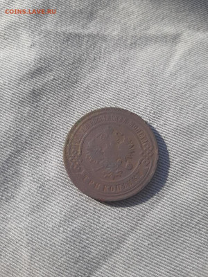 3 копейки 1900 года - 20210511_164623