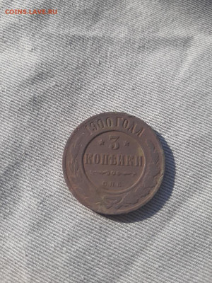 3 копейки 1900 года - 20210511_164614