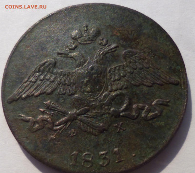 5 копеек 1831г ем фх. - аа5