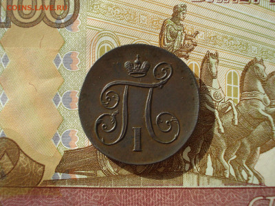 1 копейка 1801 ЕМ до 22.00 МСК 14.05.2021 - DSC08803.JPG