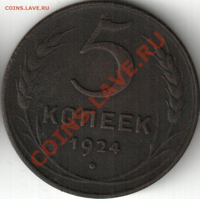 5 копеек 1924 - 5 коп 1924. 2.2