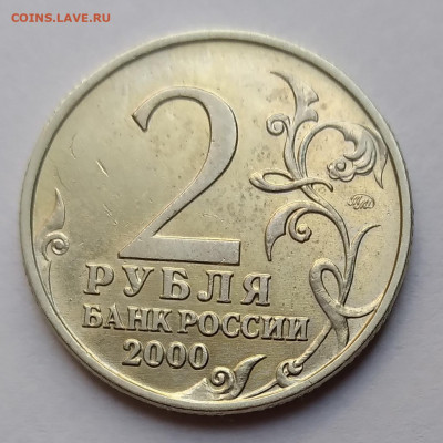 2 рубля Тула 2000г. штемпель 1.1 до 16.05.21г. 22:00 - 20210511_183104