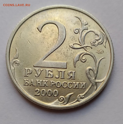 2 рубля Тула 2000г. штемпель 1.1 до 16.05.21г. 22:00 - 20210511_183120