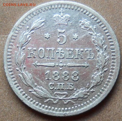 5 копеек  1888 СПБ АГ до 13.05.2021 - монеты 511