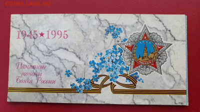 Набор в буклете 50 лет великой победы 1995 год. До 17.05 - IMG-20210507-WA0010