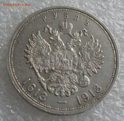 1 РУБЛЬ 1913 года. 300 Лет ДР. ПЛОСКИЙ. До 13.05.2021 - лдр (5).JPG