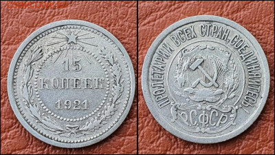 15 копеек 1921 год. До 17.05 - IMG_20210511_213733