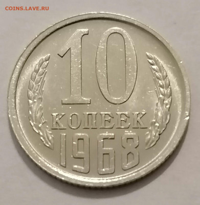 10 копеек 1968 года UNC набор или мешок? Оценка - tIUaspImuPY