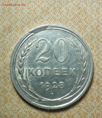 20 копеек 1928 скол со множественными расколами - 20210511_223232