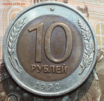 10 РУБЛЕЙ 1992 ЛМД до 14.05.21 22.30 - IMG_9967x