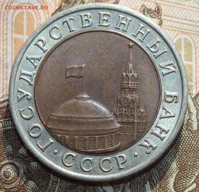 10 РУБЛЕЙ 1992 ЛМД до 14.05.21 22.30 - IMG_9968x