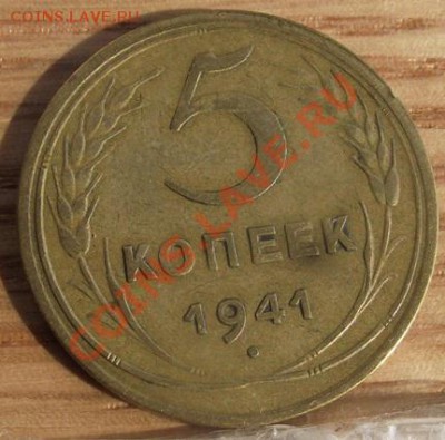 5 коп 1941 г.  20.10.11 г. в 22:00 (Мск) - 2011_08060289.JPG
