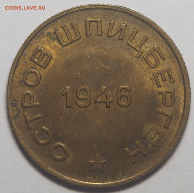 10 копеек 1946 Арктикуголь 17.05.2021 в 22.00 - P4301984