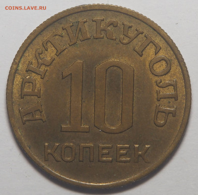 10 копеек 1946 Арктикуголь 17.05.2021 в 22.00 - P4301981