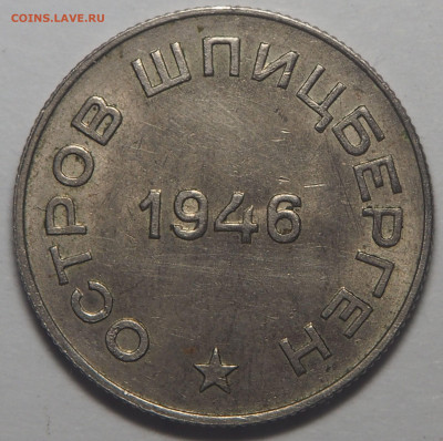 50 копеек 1946 Арктикуголь Перепутка 17.05.2021 в 22.00 - P4302010