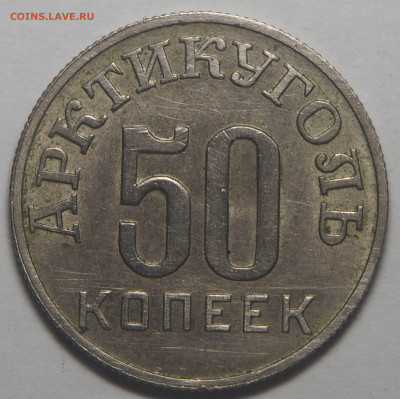 50 копеек 1946 Арктикуголь Перепутка 17.05.2021 в 22.00 - P4302006