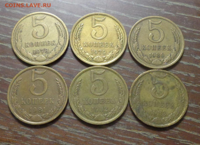5 копеек 1978-83 года подряд 6 штук до 18.05, 22.00 - 5 коп 1978-1983_1.JPG