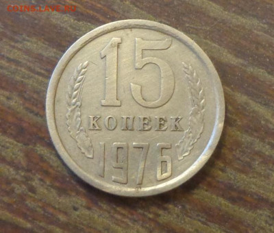 15 копеек 1976 до 18.05, 22.00 - 15 копеек 1976_1