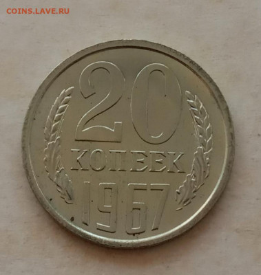 20 копеек 1967 года до 22.00 16.05.21 года - IMG_20210428_085504