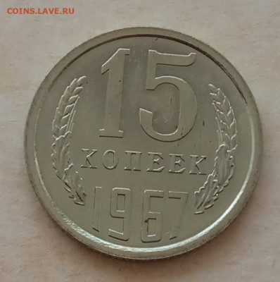 15 копеек 1967 года до 22.00 16.05.21 года - IMG_20210428_085524