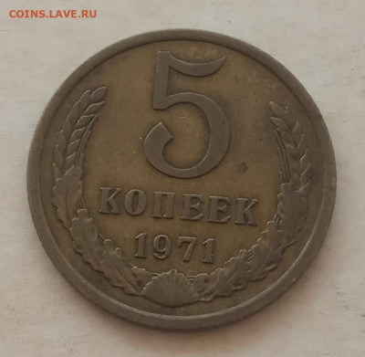 5 копеек 1971 года до 22.00 16.05.21 года - IMG_20210428_090637