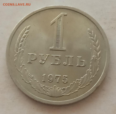 1 рубль 1975 года до 22.00 16.05.21 года - IMG_20210428_090613