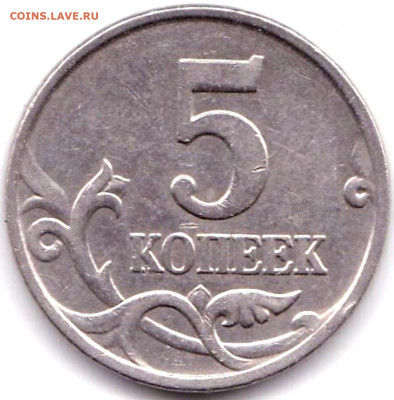 5 коп 1997-07гг - 8шт нечастые до 18.05.21. 22-00 Мск - 5 коп 2007м шт.1.2Б
