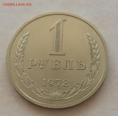 1 рубль 1978 года до 22.00 16.05.21 года - IMG_20210428_091352