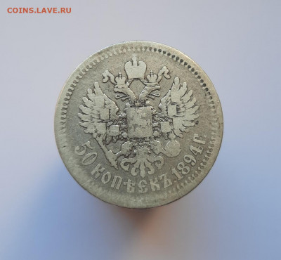 50 копеек 1894 года (АГ) до 18.05.2021г в 22.00 - 2