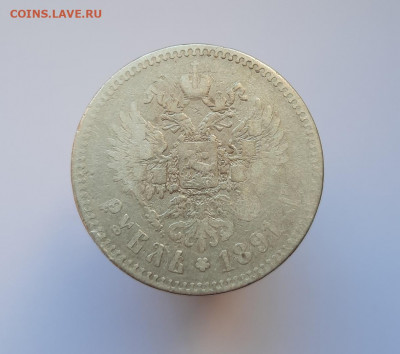 Рубль 1891 года (АГ) до 18.05.2021г в 22.00 - 8