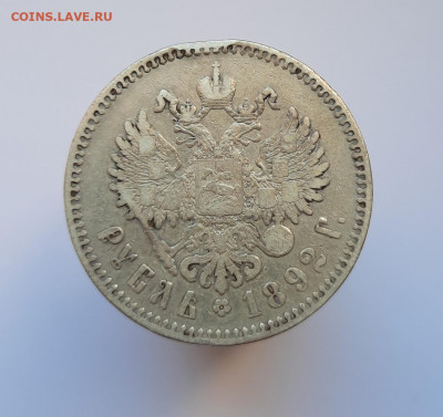 Рубль 1892 года (АГ) до 18.05.2021г в 22.00 - 11