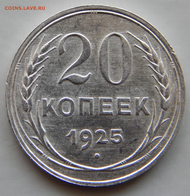 20 копеек 1925 до 16.05 в 22.00 Мск. - DSCN6366.JPG