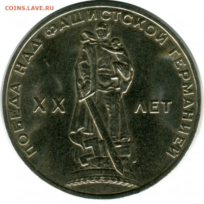 1 рубль 1965. 20 лет Победы. до 14.05.21 22-30 - 1 р 1965 20 лет