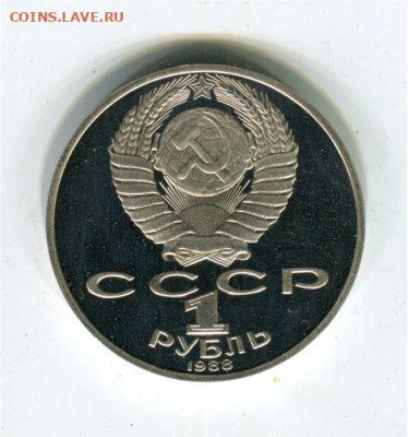 1 рубль 1988. Толстой. пруф. до 14.05.21 22-30 - 1 р Толстойр