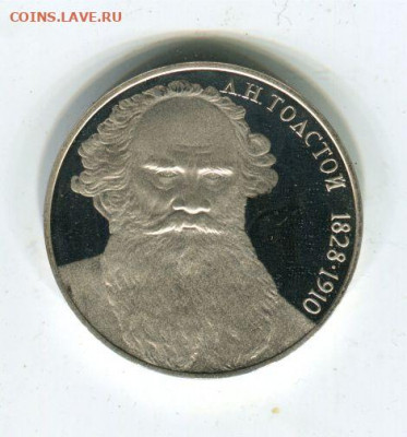 1 рубль 1988. Толстой. пруф. до 14.05.21 22-30 - 1 р Толстой