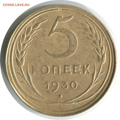 5 копеек 1930. сохран. до 14.05.21 22-30 - 5 коп 1930 -120.JPG