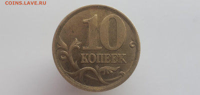 10 коп. 2004 С-П. ? - 20210511_181607