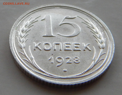 15 копеек 1928 до 16.05 в 22.00 Мск. - DSCN6376.JPG