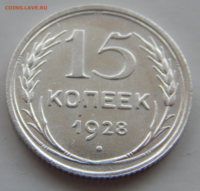 15 копеек 1928 до 16.05 в 22.00 Мск. - DSCN6373.JPG