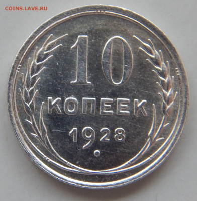 10 копеек 1928 до 16.05 в 22.00 Мск. - DSCN6377.JPG
