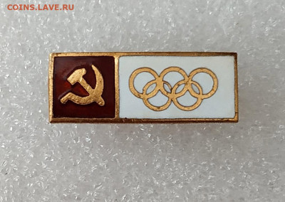 Знак члена Олимпийской сборной СССР. до 17.05 - IMG_20210512_093432