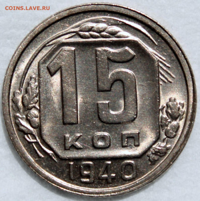 Штемпельный блеск - 15 коп. 1940 реверс.JPG