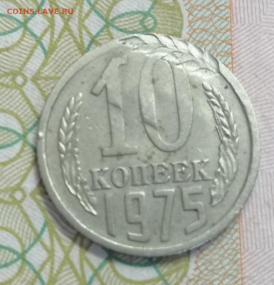 10 копеек 1975- рукоблуд? - IMG_20210512_123003